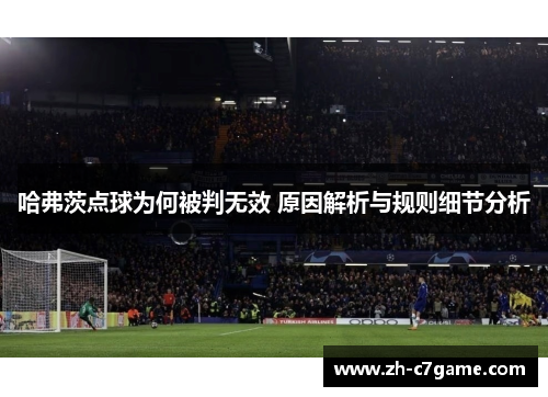 哈弗茨点球为何被判无效 原因解析与规则细节分析