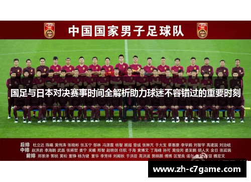 国足与日本对决赛事时间全解析助力球迷不容错过的重要时刻