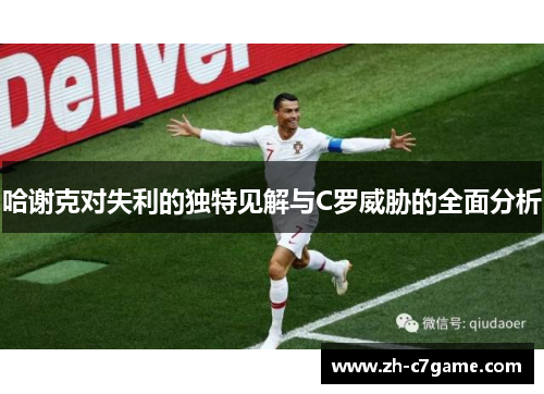 哈谢克对失利的独特见解与C罗威胁的全面分析