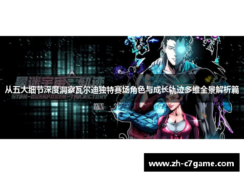 从五大细节深度洞察瓦尔迪独特赛场角色与成长轨迹多维全景解析篇 从五大细节深度洞察瓦尔迪独特赛场角色与成长轨迹多维全景解析篇