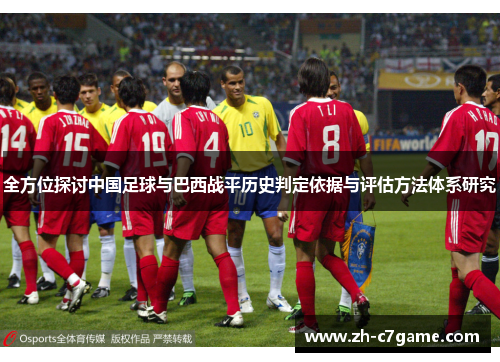 全方位探讨中国足球与巴西战平历史判定依据与评估方法体系研究 全方位探讨中国足球与巴西战平历史判定依据与评估方法体系研究