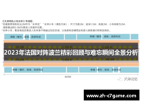 2023年法国对阵波兰精彩回顾与难忘瞬间全景分析 2023年法国对阵波兰精彩回顾与难忘瞬间全景分析