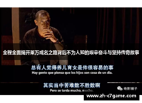 全程全面揭开莱万成名之路背后不为人知的艰辛奋斗与坚持传奇故事 全程全面揭开莱万成名之路背后不为人知的艰辛奋斗与坚持传奇故事