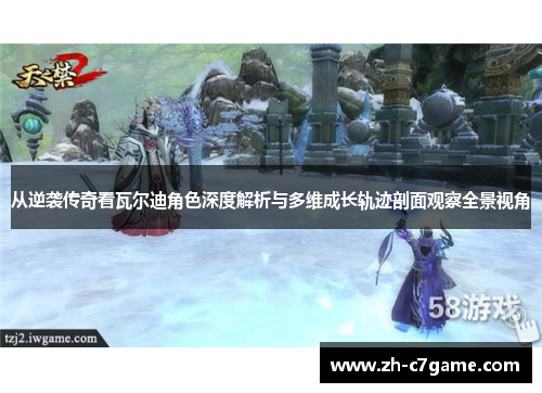 从逆袭传奇看瓦尔迪角色深度解析与多维成长轨迹剖面观察全景视角 从逆袭传奇看瓦尔迪角色深度解析与多维成长轨迹剖面观察全景视角