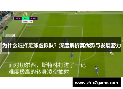 为什么选择足球虚拟队?深度解析其优势与发展潜力 为什么选择足球虚拟队?深度解析其优势与发展潜力