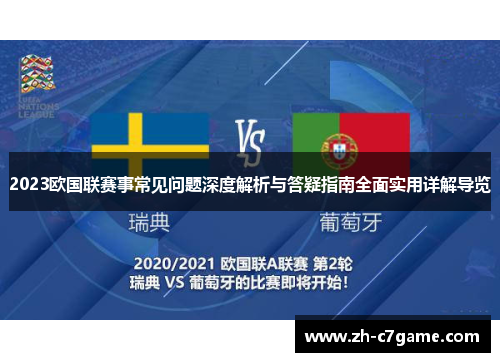 2023欧国联赛事常见问题深度解析与答疑指南全面实用详解导览 2023欧国联赛事常见问题深度解析与答疑指南全面实用详解导览