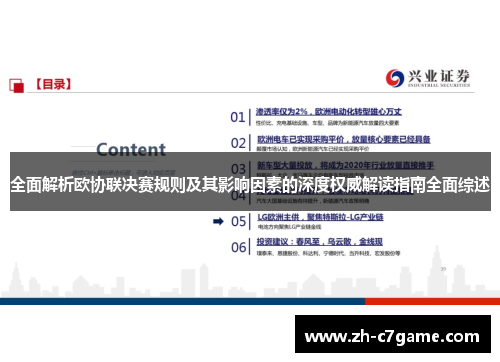 全面解析欧协联决赛规则及其影响因素的深度权威解读指南全面综述