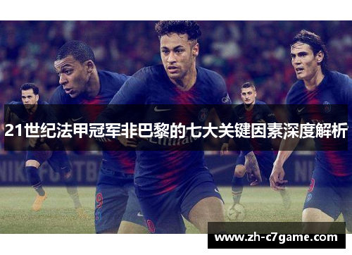 21世纪法甲冠军非巴黎的七大关键因素深度解析