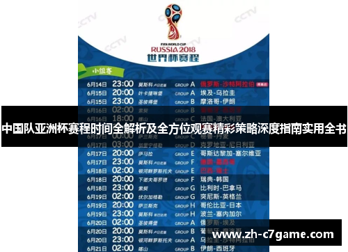 中国队亚洲杯赛程时间全解析及全方位观赛精彩策略深度指南实用全书 中国队亚洲杯赛程时间全解析及全方位观赛精彩策略深度指南实用全书