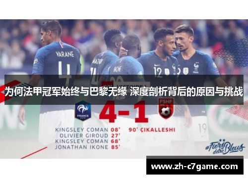 为何法甲冠军始终与巴黎无缘 深度剖析背后的原因与挑战 为何法甲冠军始终与巴黎无缘 深度剖析背后的原因与挑战