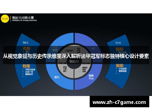 从视觉象征与历史传承维度深入解析法甲冠军标志独特核心设计要素 从视觉象征与历史传承维度深入解析法甲冠军标志独特核心设计要素