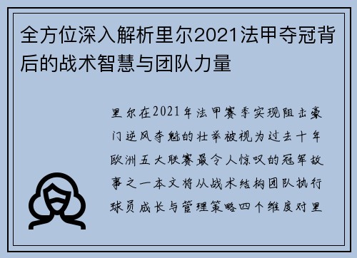 全方位深入解析里尔2021法甲夺冠背后的战术智慧与团队力量 全方位深入解析里尔2021法甲夺冠背后的战术智慧与团队力量