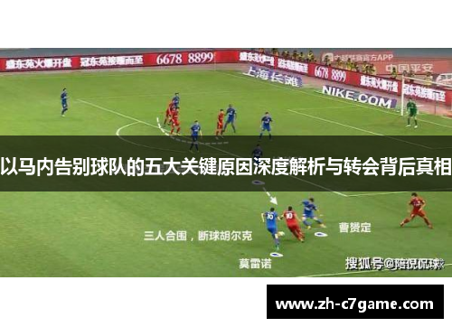 以马内告别球队的五大关键原因深度解析与转会背后真相 以马内告别球队的五大关键原因深度解析与转会背后真相