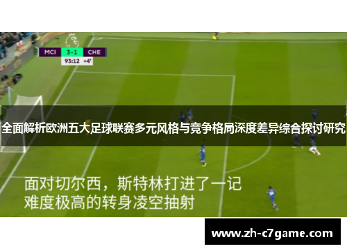 全面解析欧洲五大足球联赛多元风格与竞争格局深度差异综合探讨研究