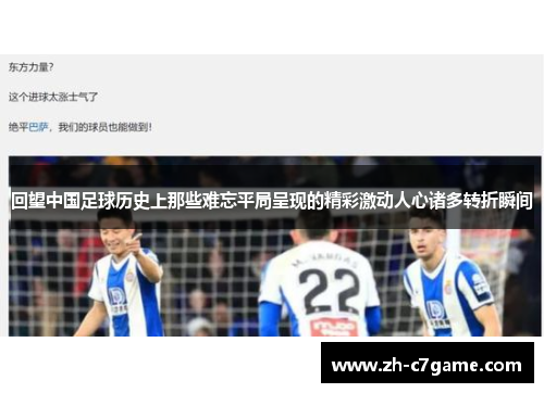 回望中国足球历史上那些难忘平局呈现的精彩激动人心诸多转折瞬间 回望中国足球历史上那些难忘平局呈现的精彩激动人心诸多转折瞬间