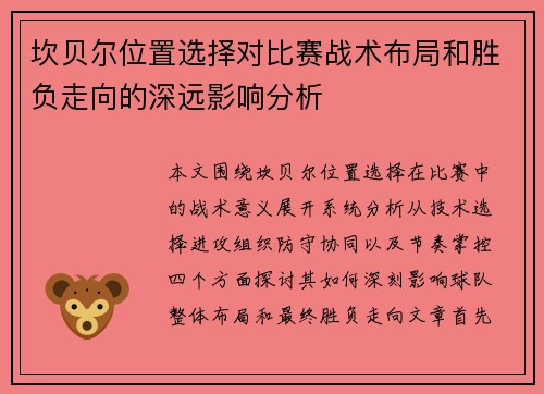 坎贝尔位置选择对比赛战术布局和胜负走向的深远影响分析 坎贝尔位置选择对比赛战术布局和胜负走向的深远影响分析