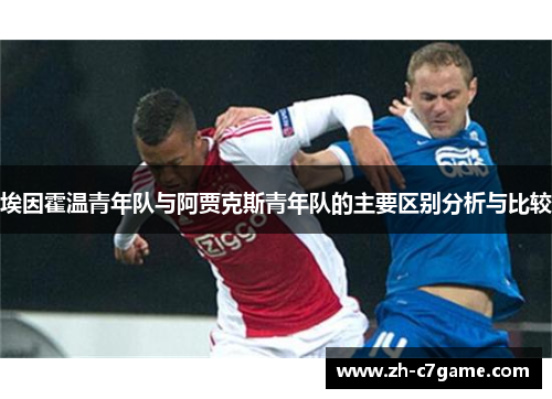 埃因霍温青年队与阿贾克斯青年队的主要区别分析与比较 埃因霍温青年队与阿贾克斯青年队的主要区别分析与比较