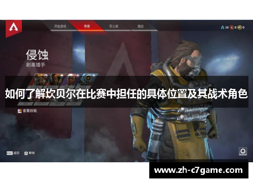 如何了解坎贝尔在比赛中担任的具体位置及其战术角色