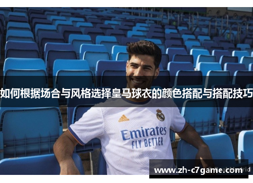 如何根据场合与风格选择皇马球衣的颜色搭配与搭配技巧