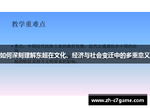 如何深刻理解东超在文化、经济与社会变迁中的多重意义