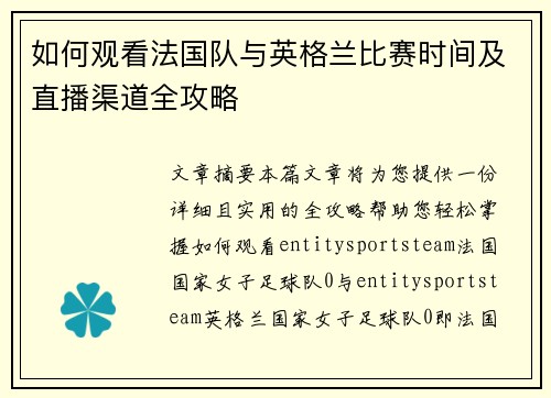 如何观看法国队与英格兰比赛时间及直播渠道全攻略 如何观看法国队与英格兰比赛时间及直播渠道全攻略