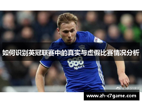 如何识别英冠联赛中的真实与虚假比赛情况分析 如何识别英冠联赛中的真实与虚假比赛情况分析