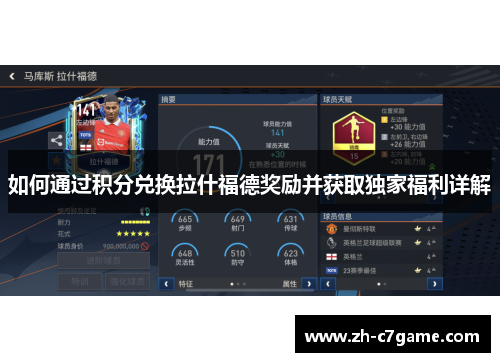 如何通过积分兑换拉什福德奖励并获取独家福利详解 如何通过积分兑换拉什福德奖励并获取独家福利详解