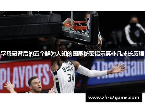 字母哥背后的五个鲜为人知的国家秘密揭示其非凡成长历程 字母哥背后的五个鲜为人知的国家秘密揭示其非凡成长历程