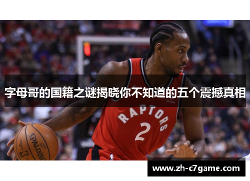 字母哥的国籍之谜揭晓你不知道的五个震撼真相