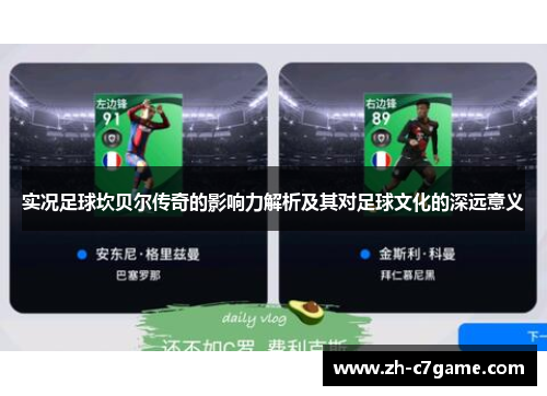 实况足球坎贝尔传奇的影响力解析及其对足球文化的深远意义