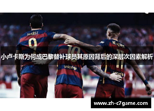 小卢卡斯为何成巴黎替补球员其原因背后的深层次因素解析
