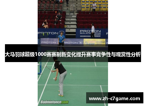 大马羽球超级1000赛赛制新变化提升赛事竞争性与观赏性分析