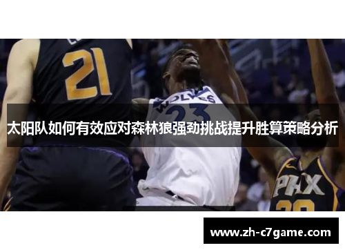 太阳队如何有效应对森林狼强劲挑战提升胜算策略分析