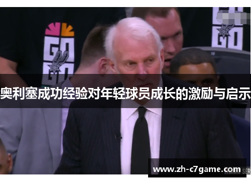 奥利塞成功经验对年轻球员成长的激励与启示