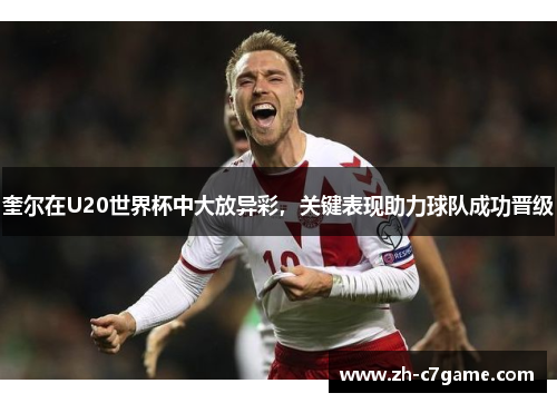 奎尔在U20世界杯中大放异彩，关键表现助力球队成功晋级