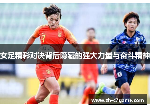女足精彩对决背后隐藏的强大力量与奋斗精神