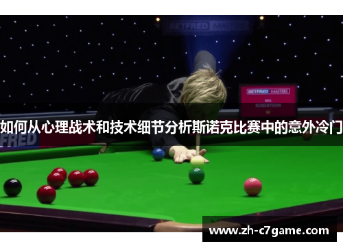 如何从心理战术和技术细节分析斯诺克比赛中的意外冷门