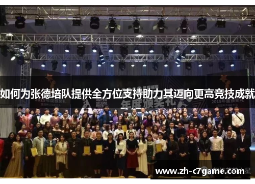 如何为张德培队提供全方位支持助力其迈向更高竞技成就