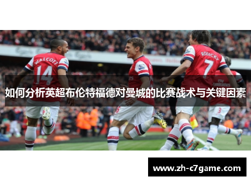 如何分析英超布伦特福德对曼城的比赛战术与关键因素