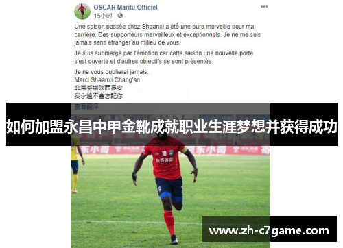 如何加盟永昌中甲金靴成就职业生涯梦想并获得成功