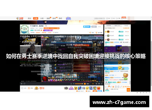 如何在勇士赛季逆境中找回自我突破困境迎接挑战的核心策略