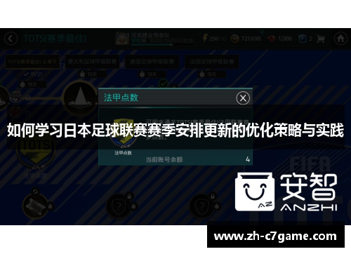 如何学习日本足球联赛赛季安排更新的优化策略与实践