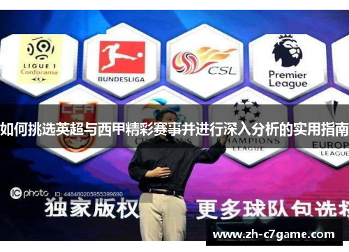 如何挑选英超与西甲精彩赛事并进行深入分析的实用指南
