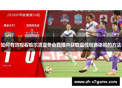 如何有效观看哈尔滨亚冬会直播并获取最佳观赛体验的方法