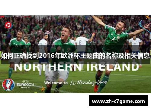如何正确找到2016年欧洲杯主题曲的名称及相关信息