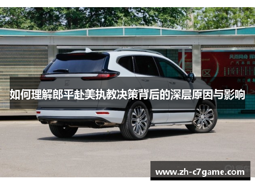 如何理解郎平赴美执教决策背后的深层原因与影响