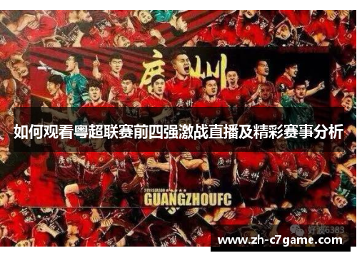 如何观看粤超联赛前四强激战直播及精彩赛事分析