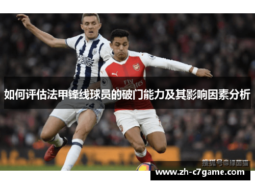 如何评估法甲锋线球员的破门能力及其影响因素分析