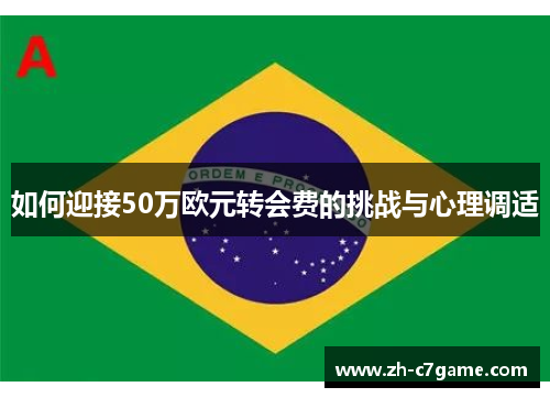 如何迎接50万欧元转会费的挑战与心理调适