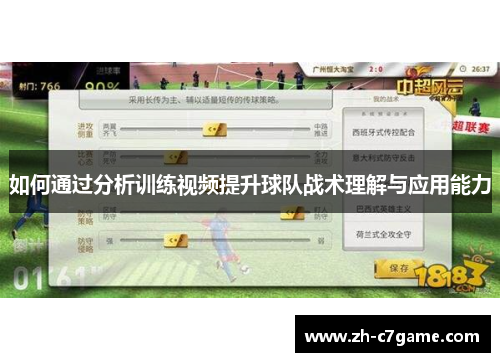 如何通过分析训练视频提升球队战术理解与应用能力